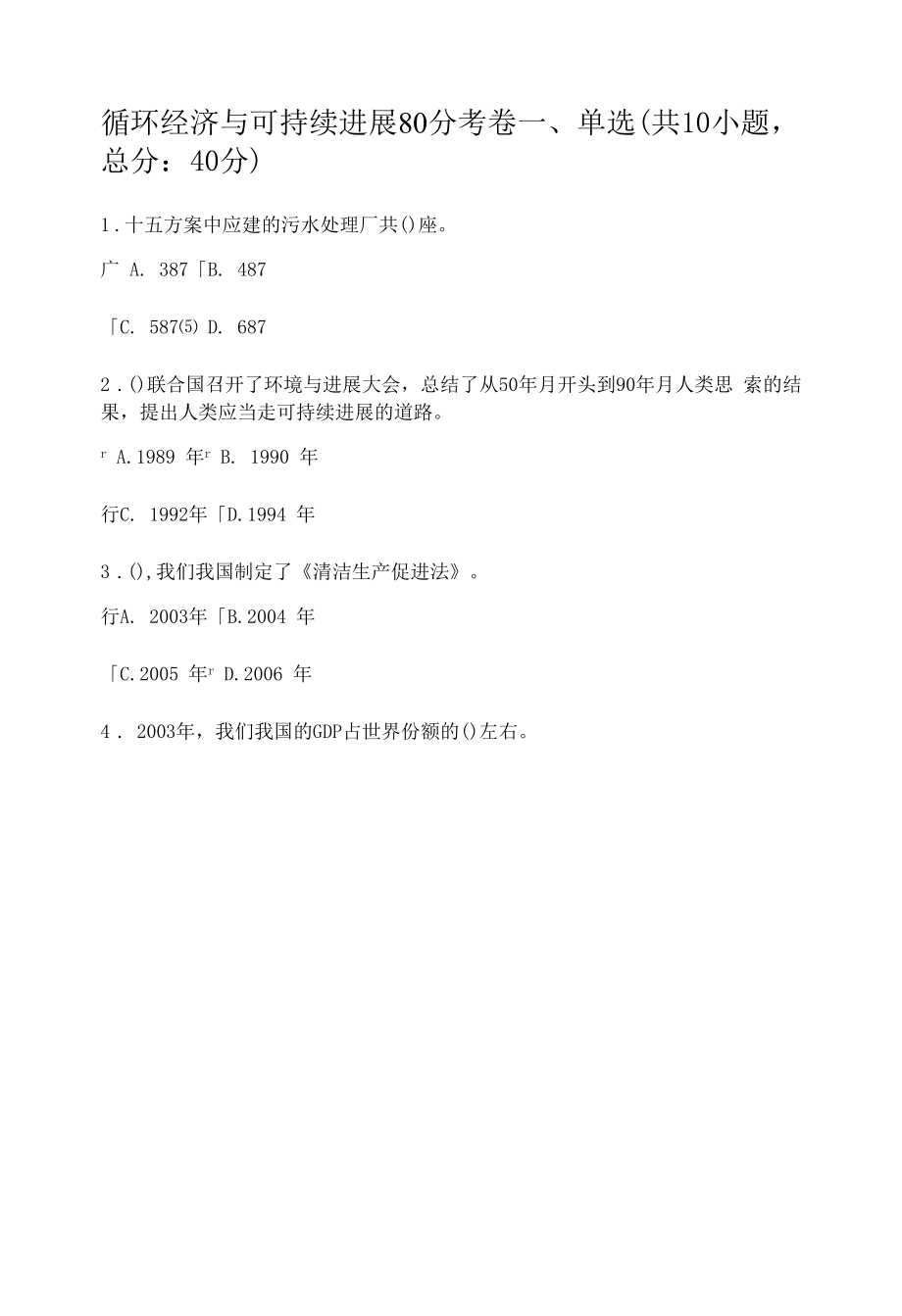 循环经济与可持续发展80分考卷.docx_第1页