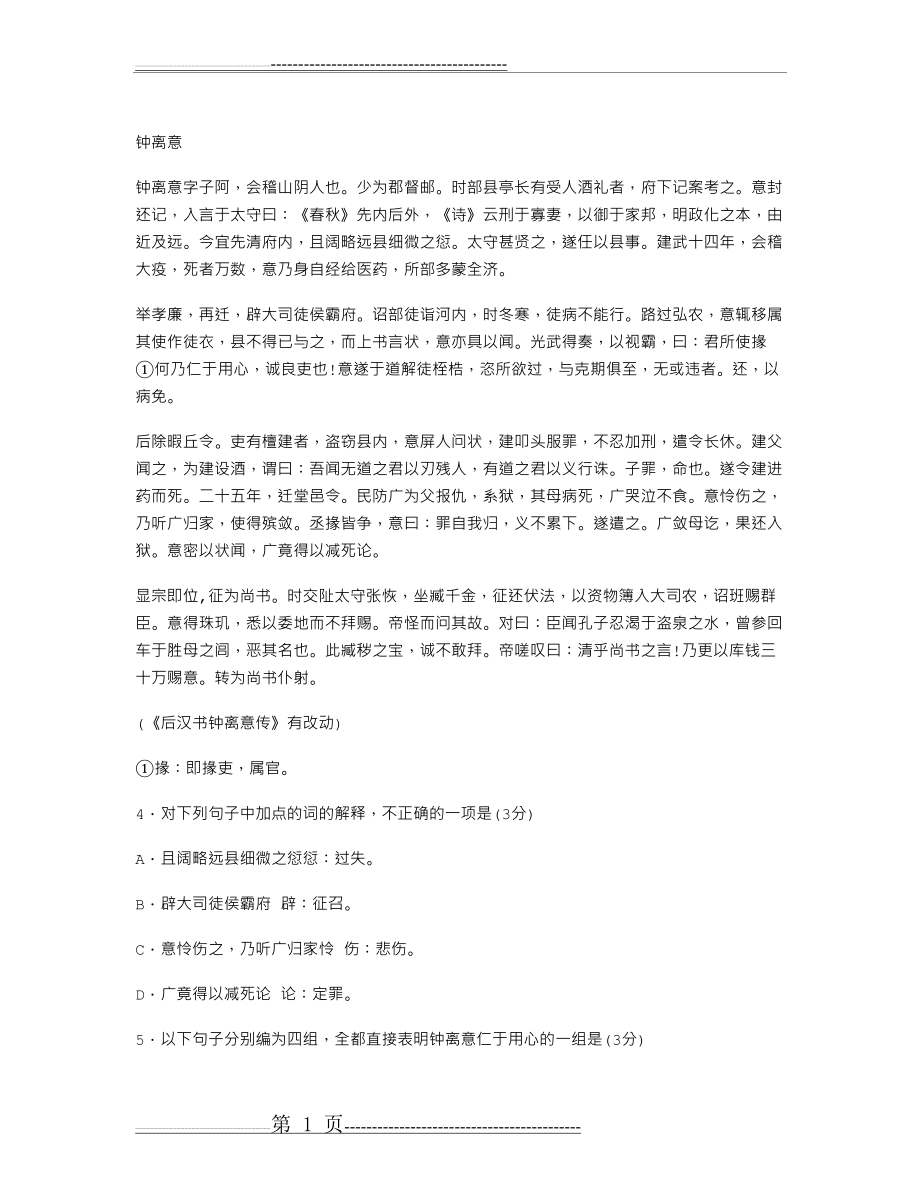 《钟离意》阅读答案及翻译(2页).doc_第1页