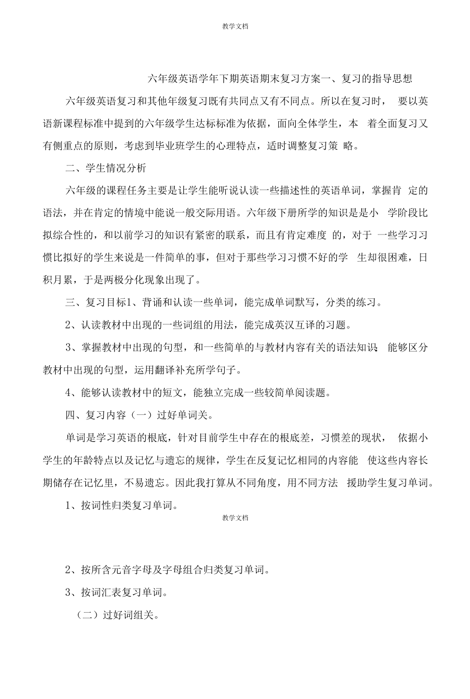 六年级英语下期英语期末复习方案.docx_第1页