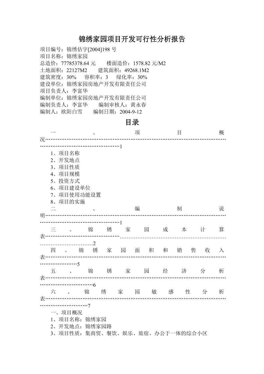 锦绣家园项目开发可行性分析报告.doc_第1页