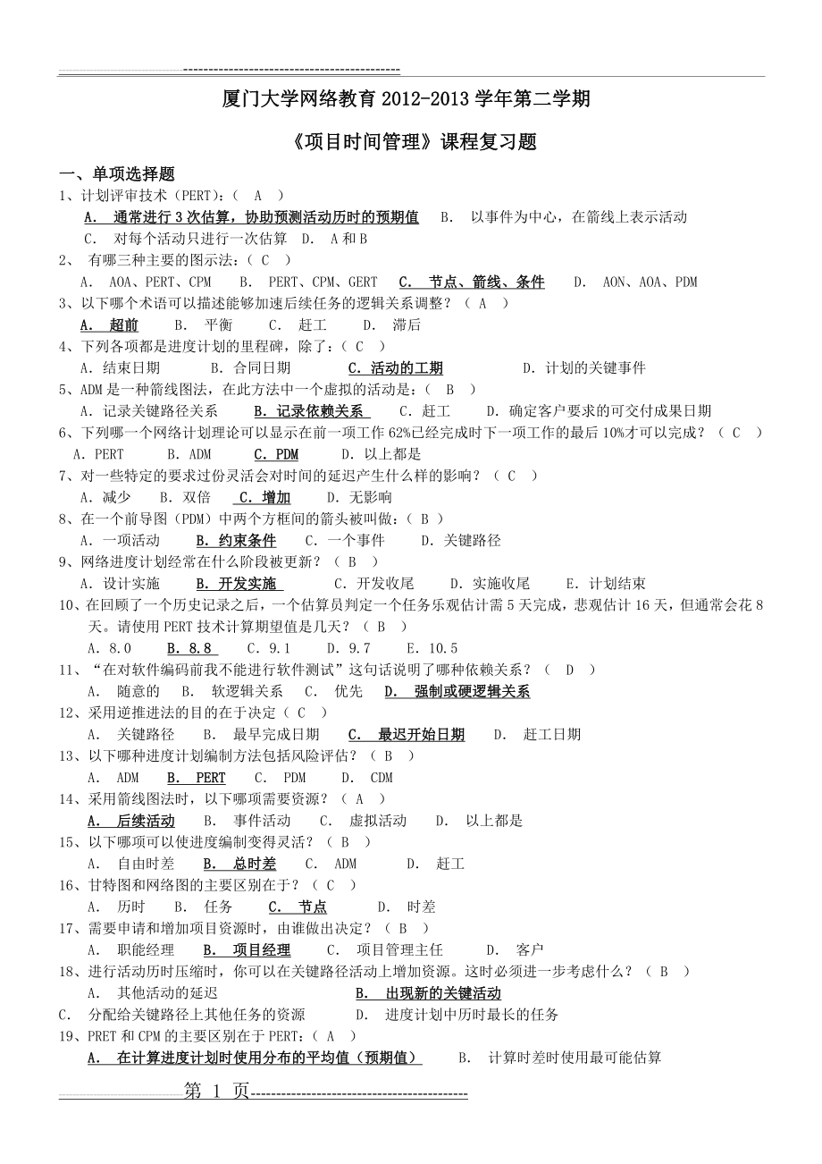 《项目时间管理》试题及答案(5页).doc_第1页