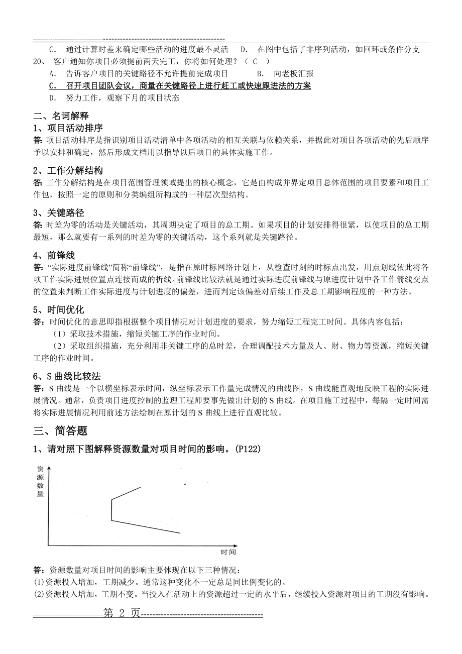 《项目时间管理》试题及答案(5页).doc_第2页