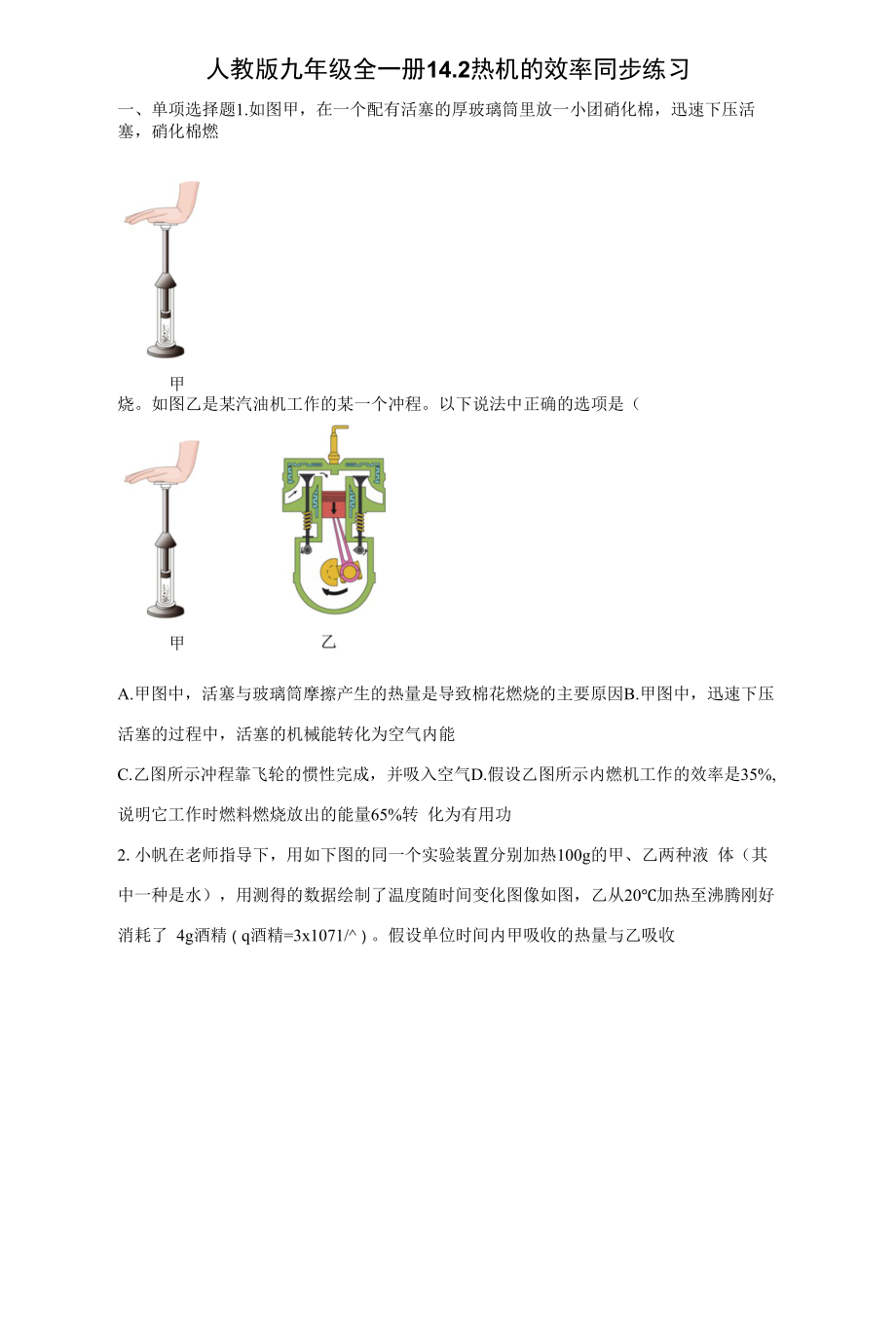 人教版九年级全一册14.2热机的效率同步练习（有解析）.docx_第1页