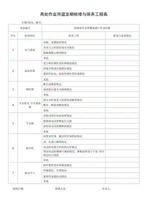 高处作业吊篮定期检修与保养项目表.docx