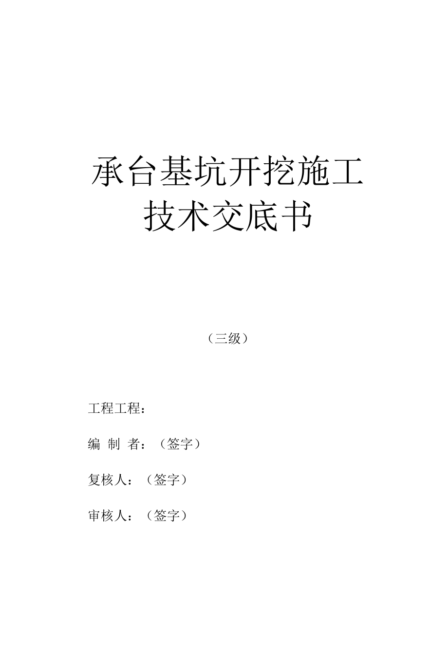 承台基坑开挖施工技术交底.docx_第1页