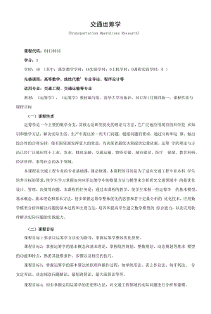 《交通运筹学》课程教学大纲（本科）.docx