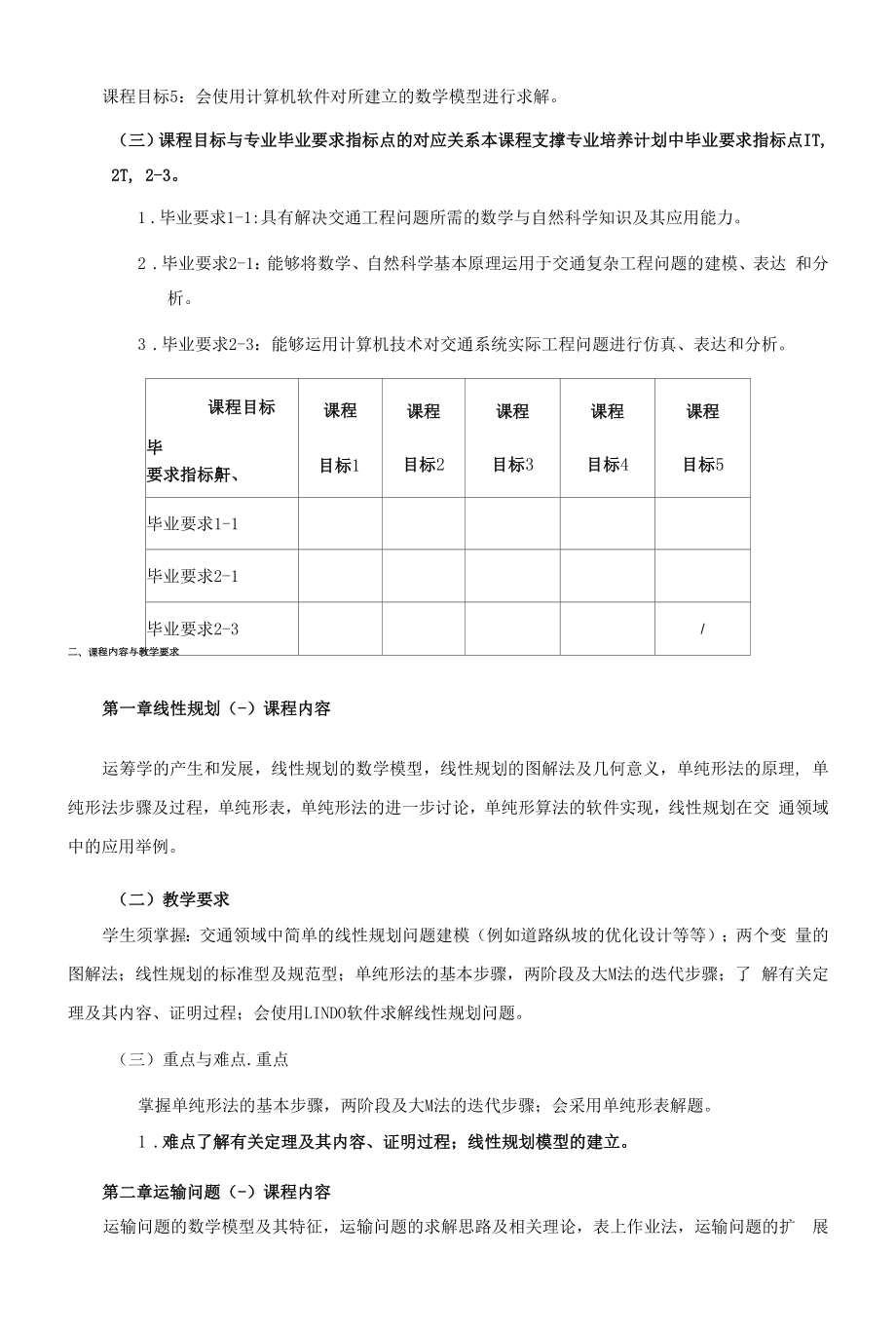 《交通运筹学》课程教学大纲（本科）.docx_第2页