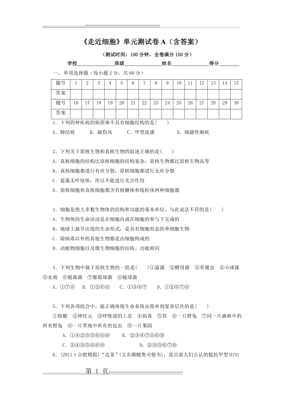 《走近细胞》单元测试卷A(含答案)(14页).doc_第1页