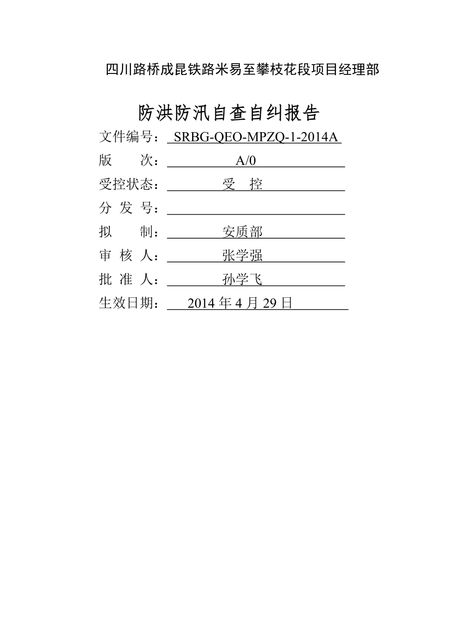 防汛自纠自查报告.doc_第1页