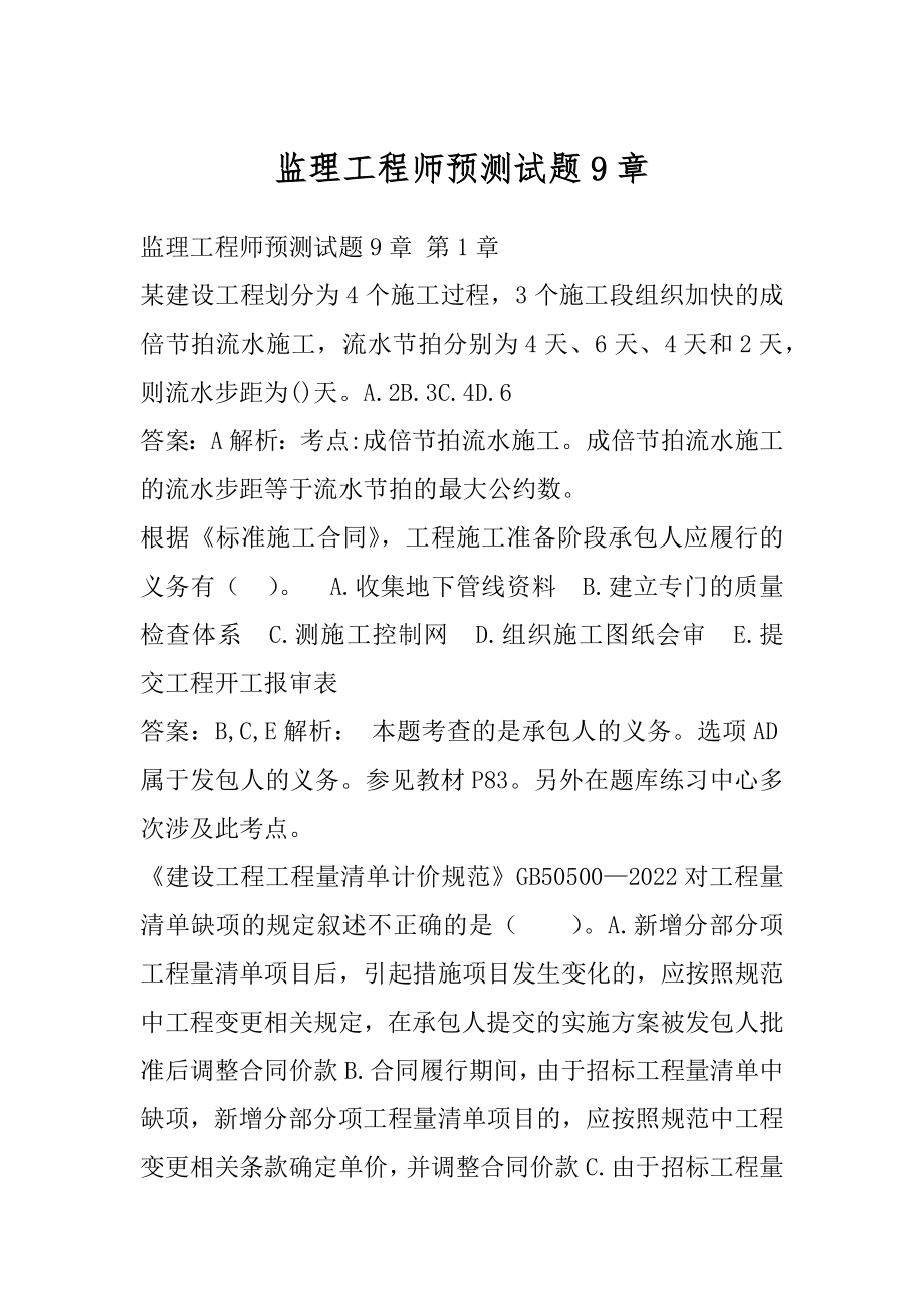 监理工程师预测试题9章.docx_第1页