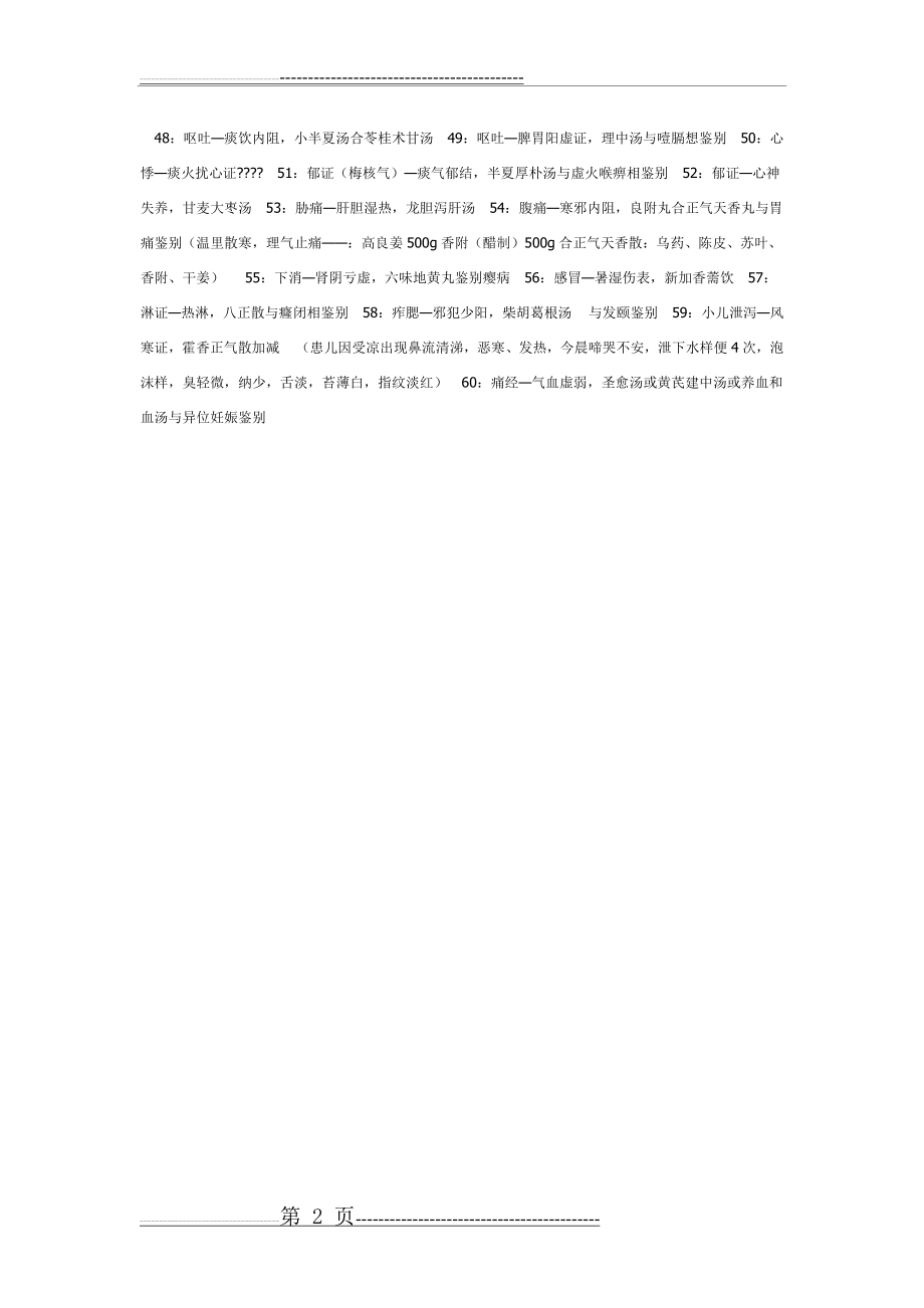 中医执业医师技能考试第一站道题(超全)(7页).doc_第2页