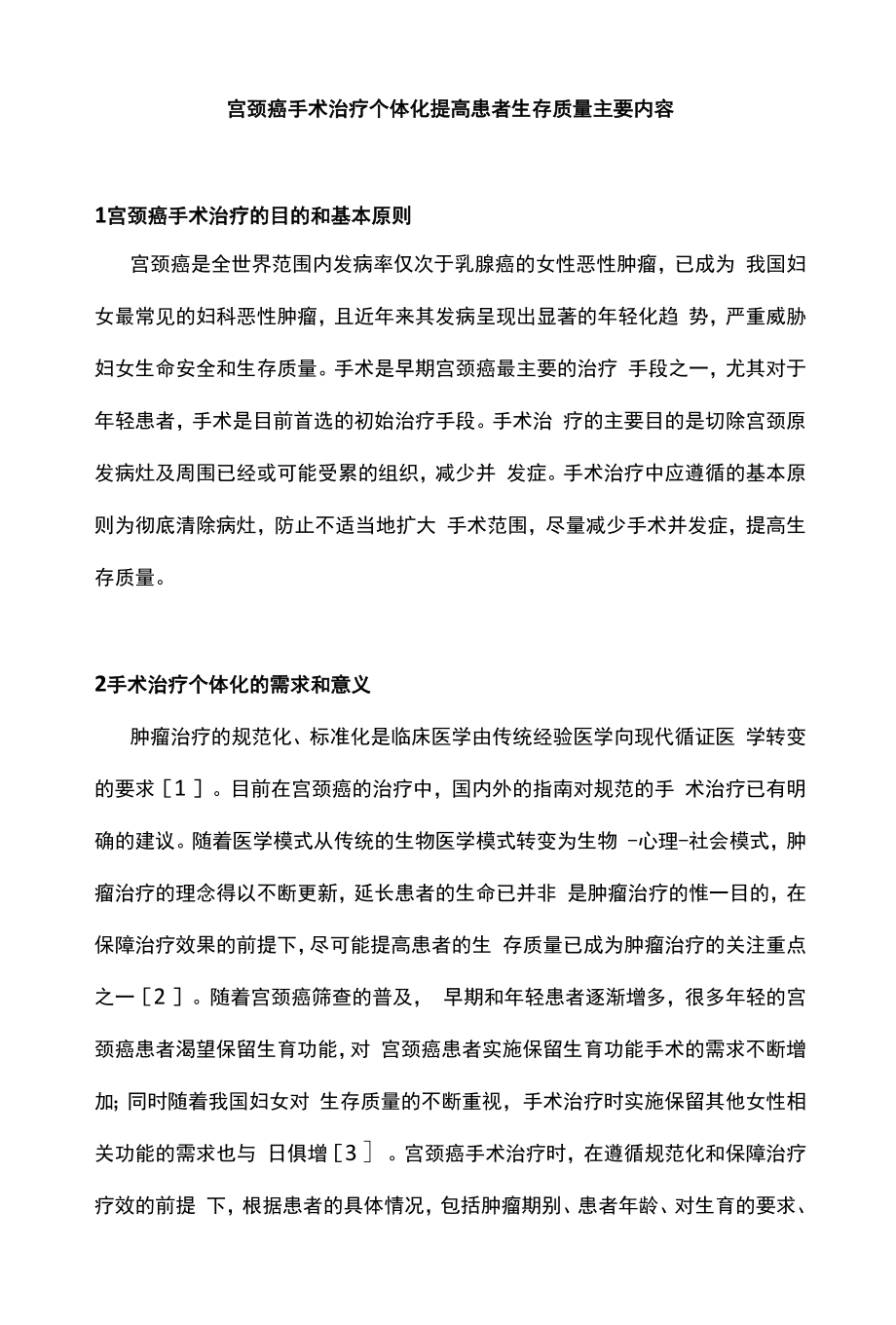 宫颈癌手术治疗个体化提高患者生存质量主要内容.docx_第1页