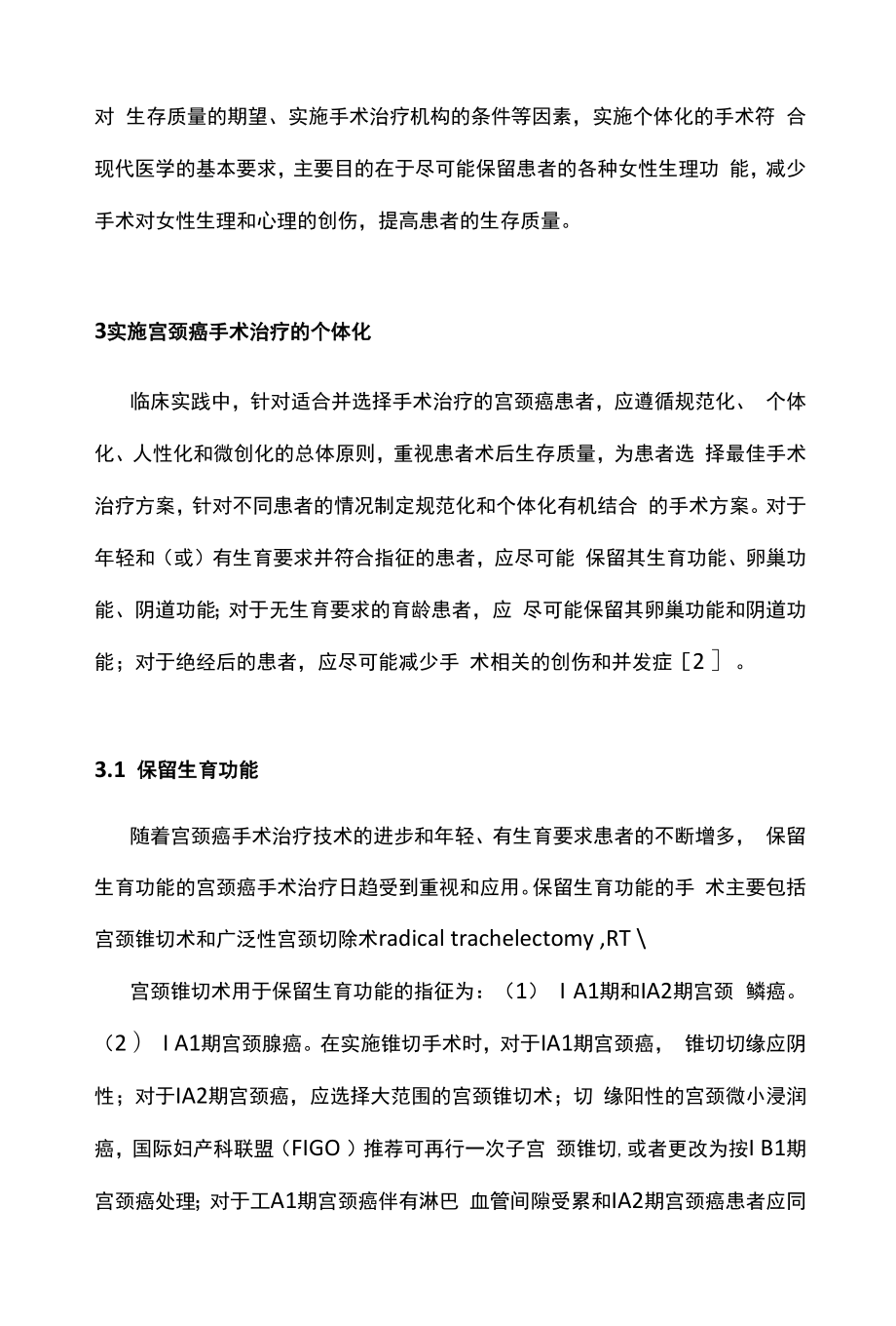 宫颈癌手术治疗个体化提高患者生存质量主要内容.docx_第2页