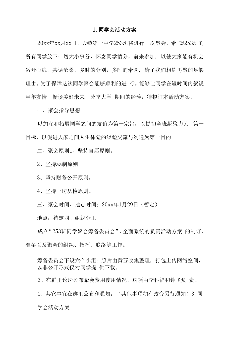 同学会活动方案4篇.docx_第1页