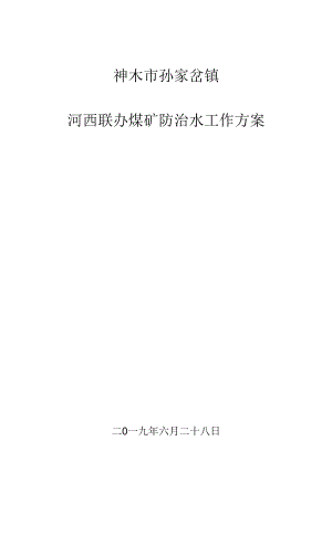 防治水工作实施方案2.docx