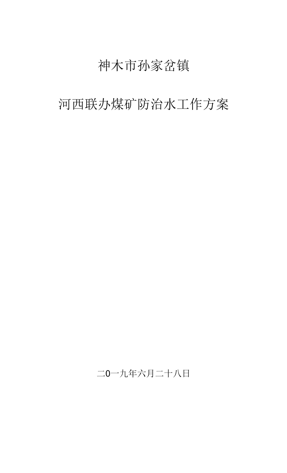 防治水工作实施方案2.docx_第1页