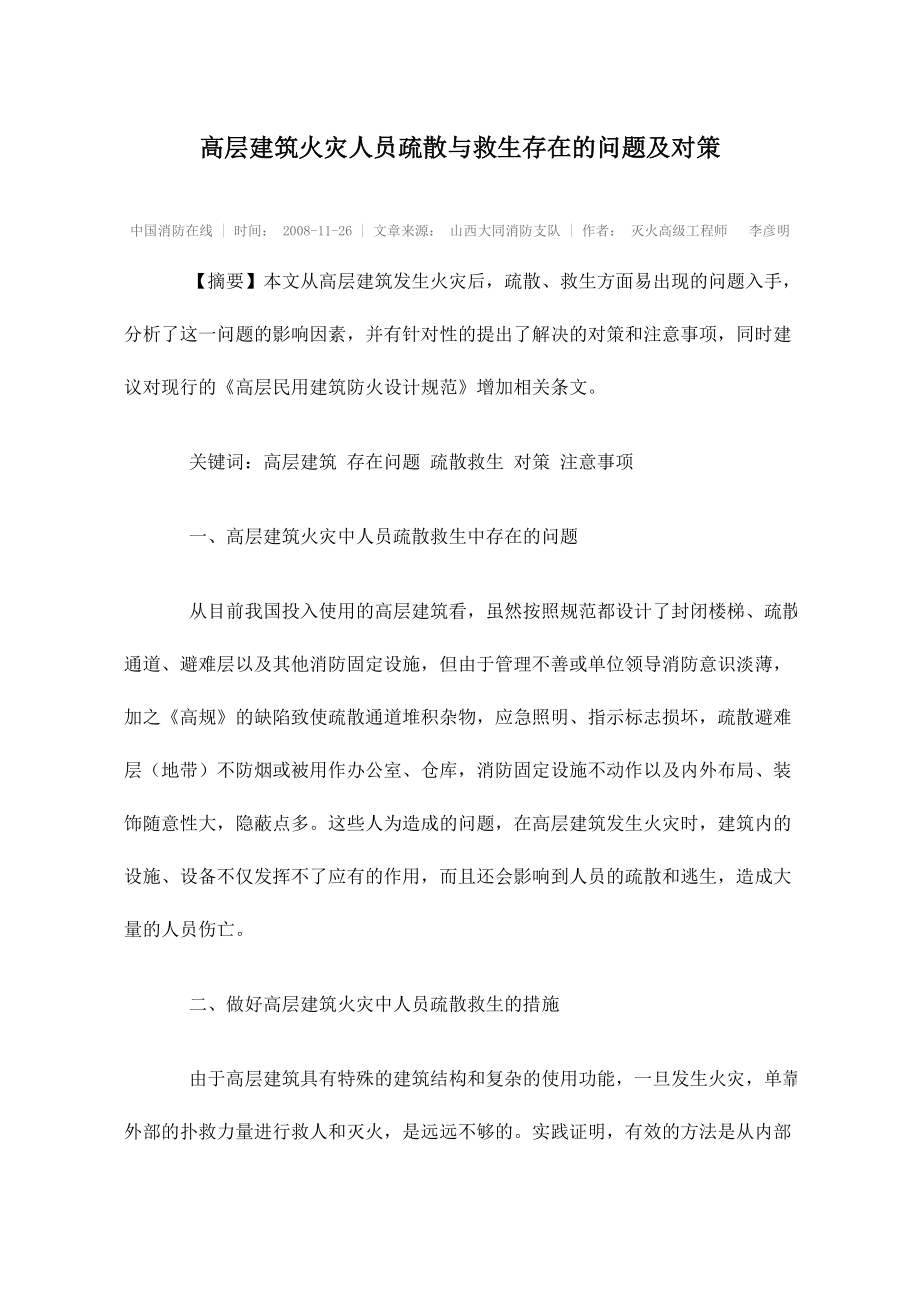 高层建筑火灾人员疏散与救生存在的问题及对策.doc_第1页