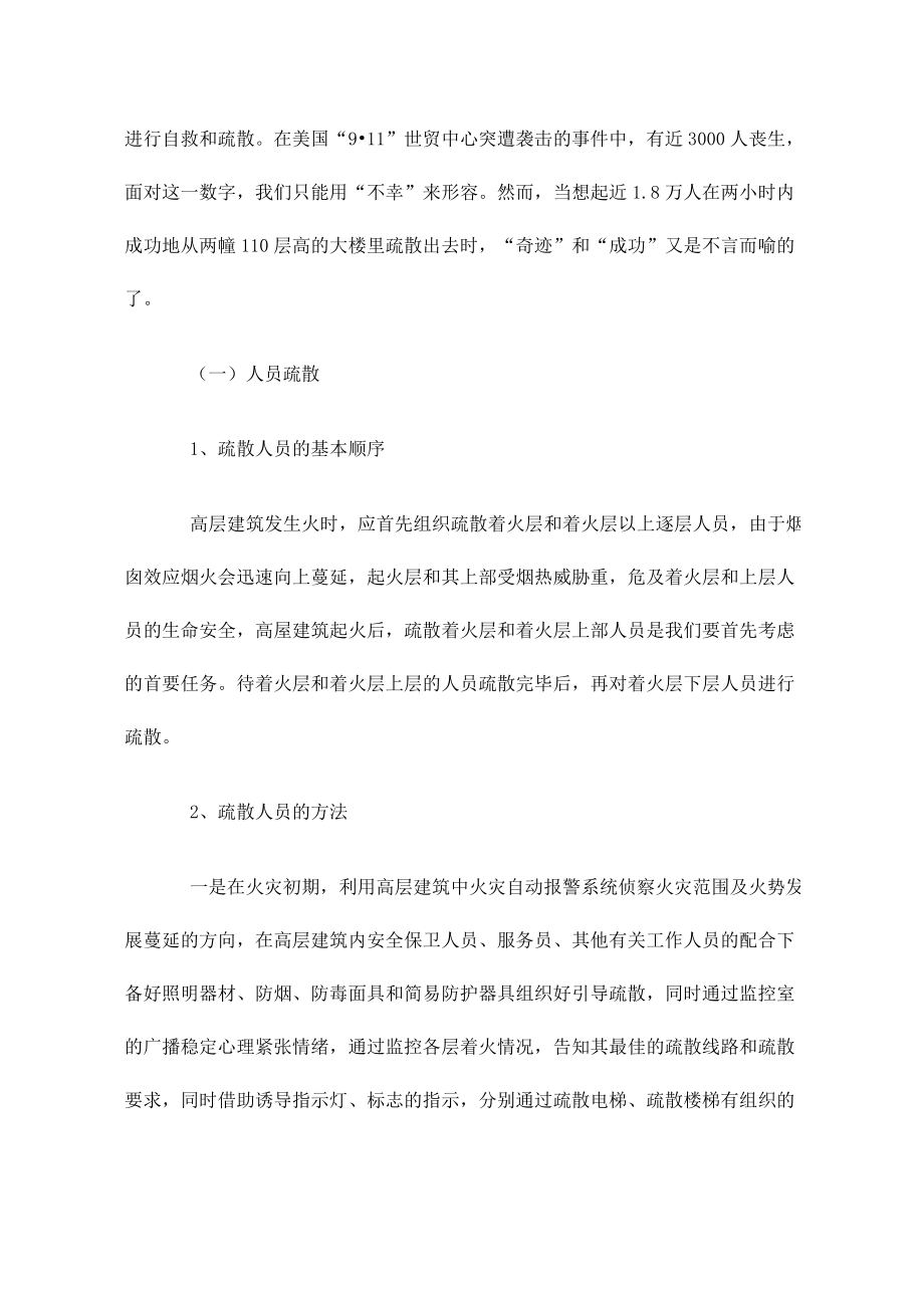 高层建筑火灾人员疏散与救生存在的问题及对策.doc_第2页