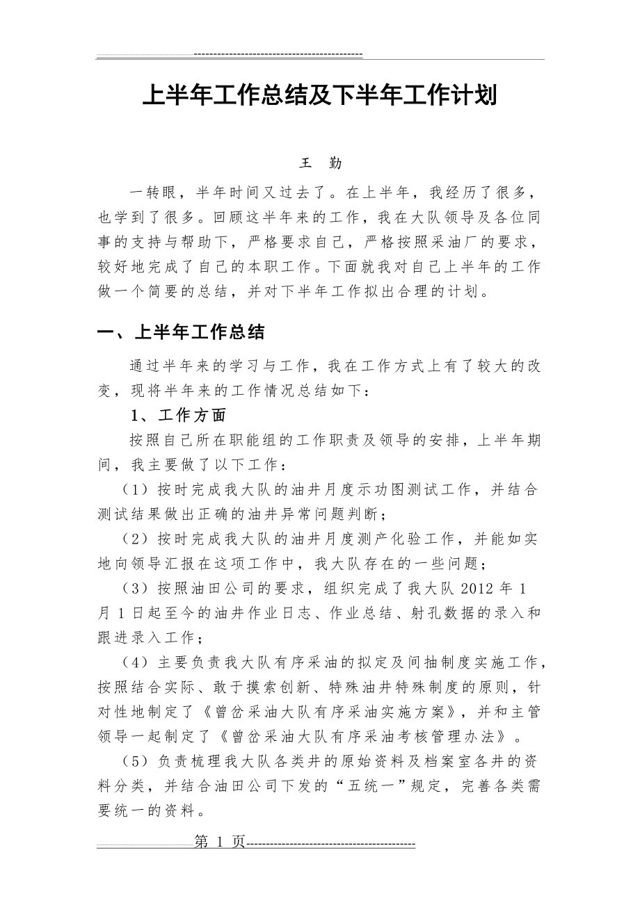 上半年工作总结及下半年工作计划(2页).doc_第1页