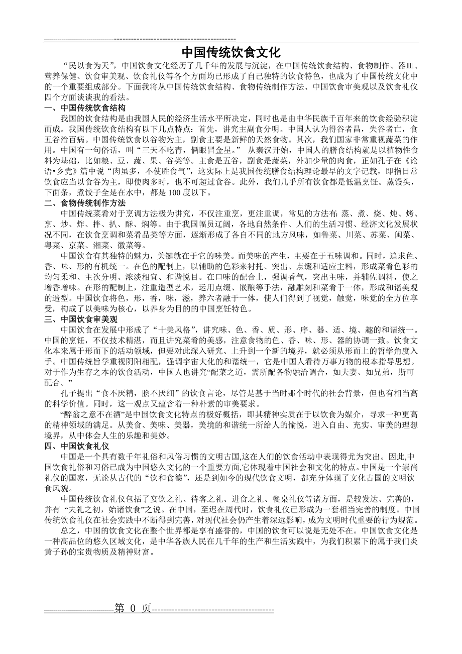 中国传统饮食文化(1页).doc_第1页