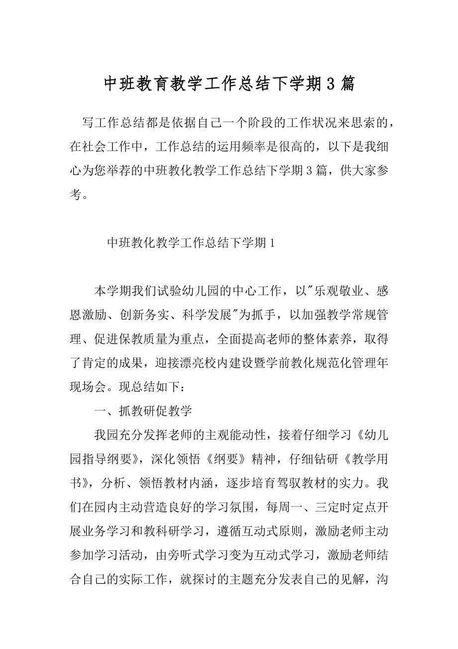 中班教育教学工作总结下学期3篇.docx_第1页