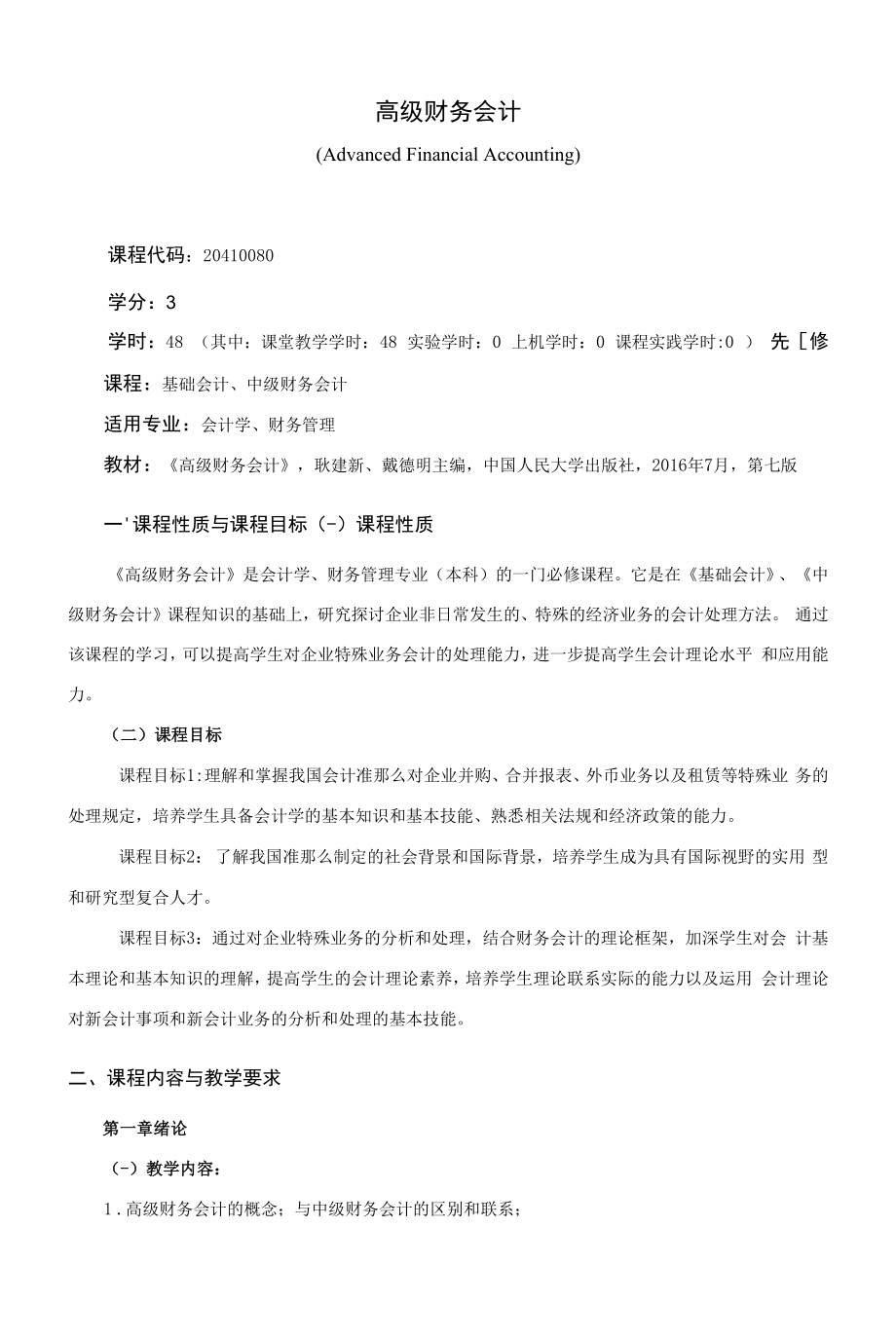 《高级财务会计》课程教学大纲（本科）.docx_第1页