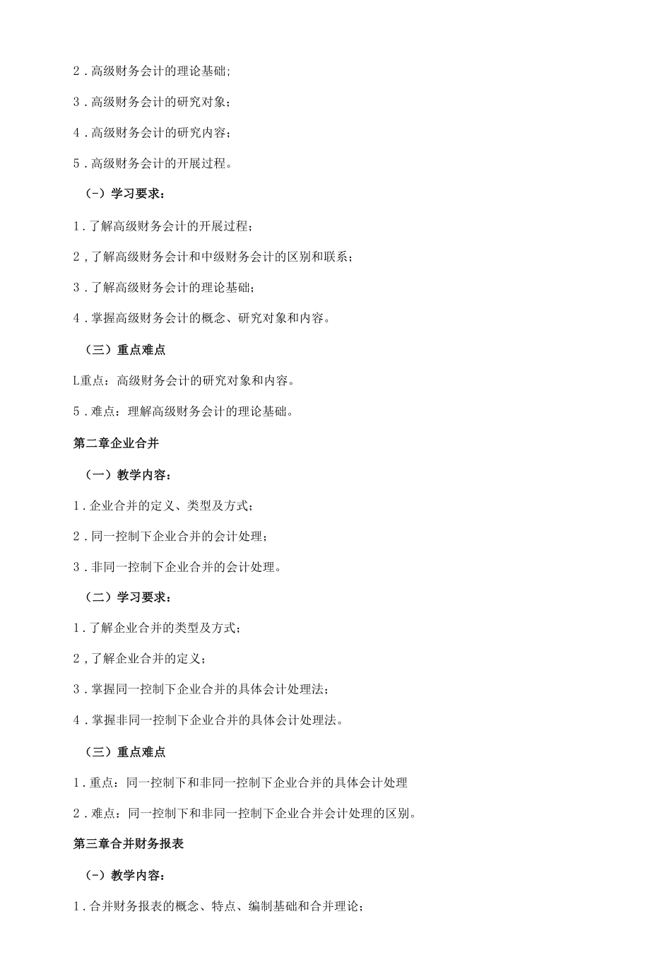 《高级财务会计》课程教学大纲（本科）.docx_第2页