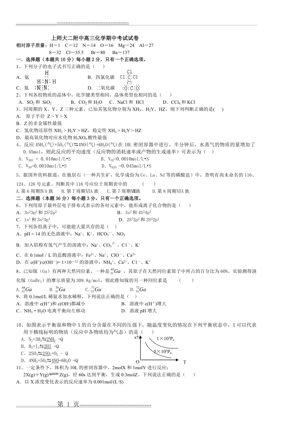 上师大二附中高三化学期中考试试卷(8页).doc_第1页