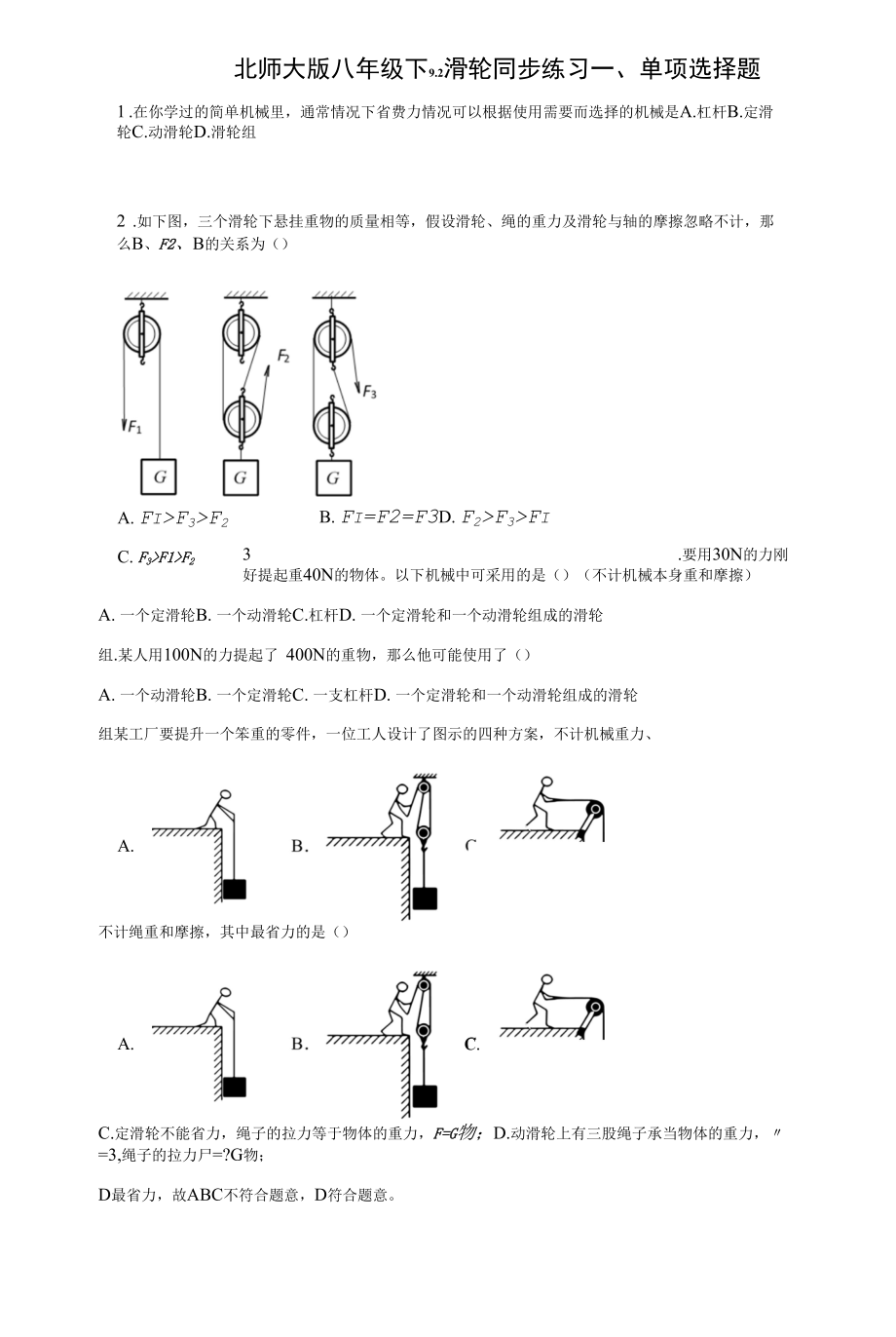 北师大版八年级下9.2滑轮同步练习（有解析）.docx_第1页