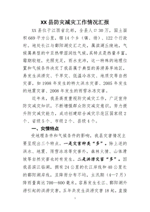 防灾减灾调研文章.doc