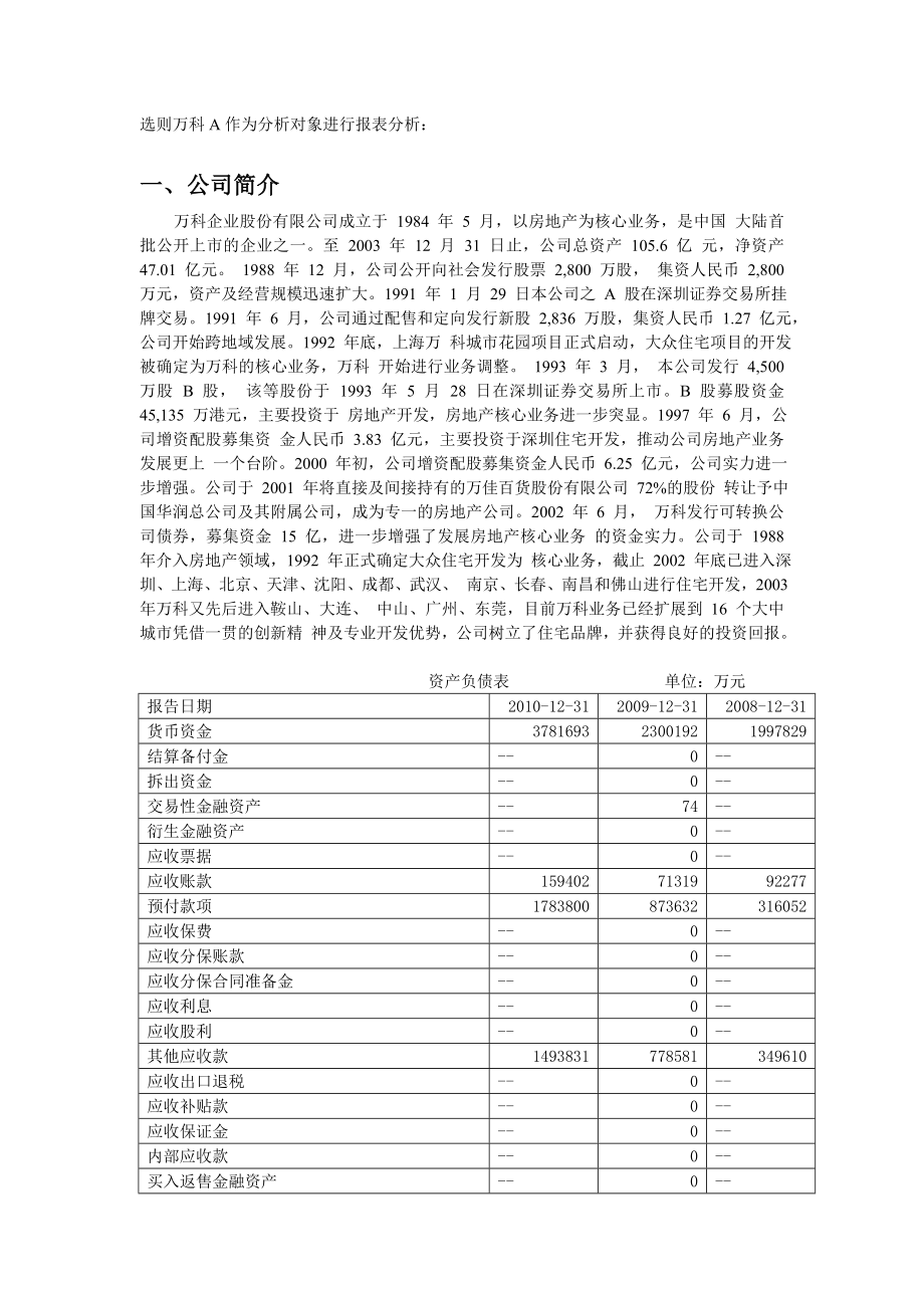 电大03任务-万科A获利能力分析.doc_第1页