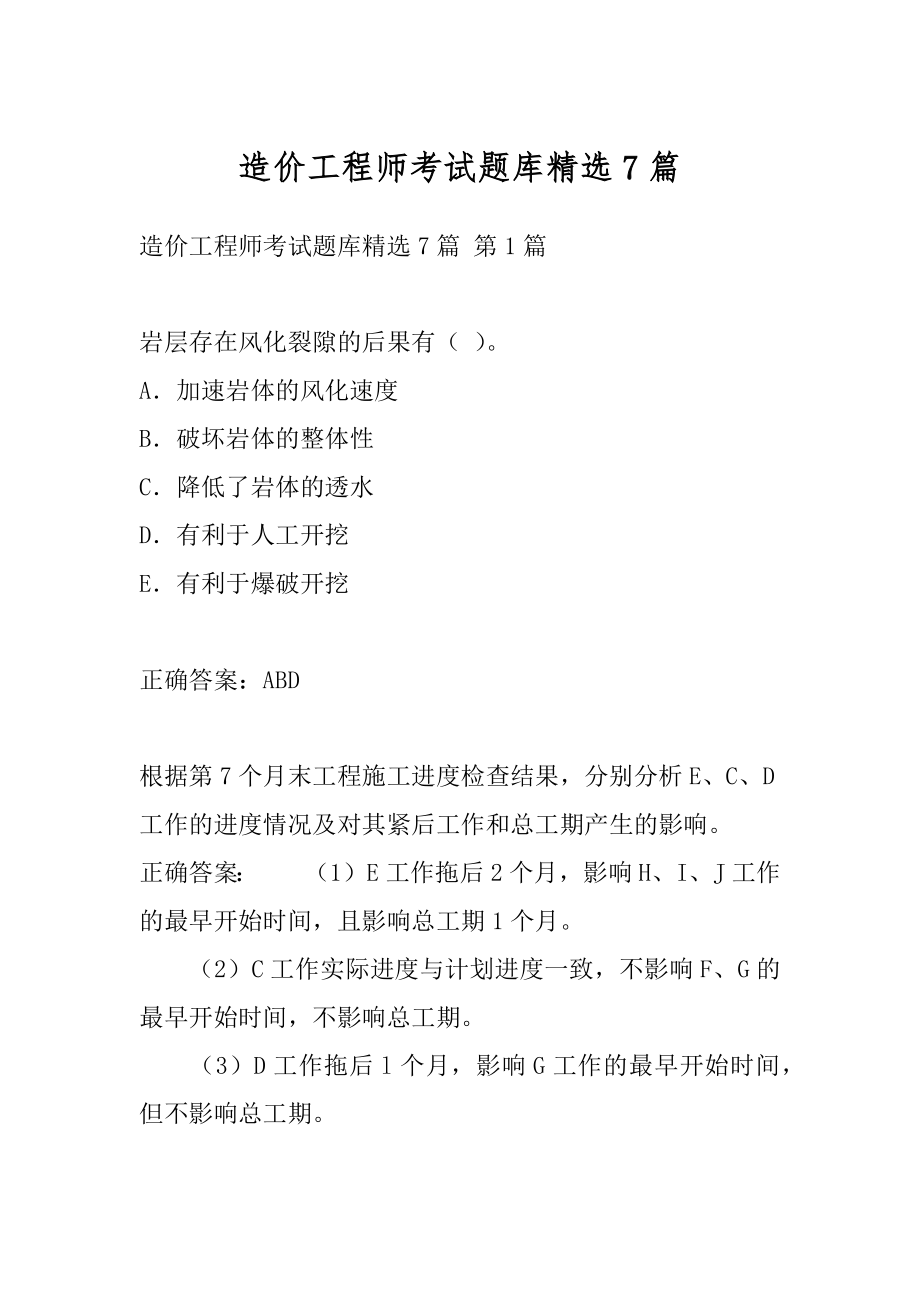 造价工程师考试题库精选7篇.docx_第1页