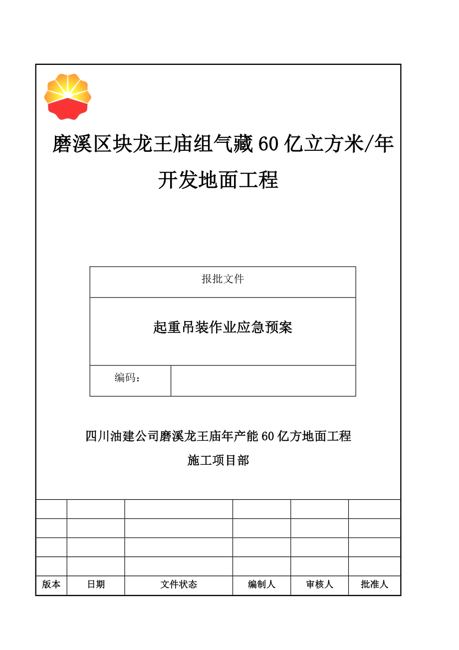 起重吊装作业应急预案.doc_第1页