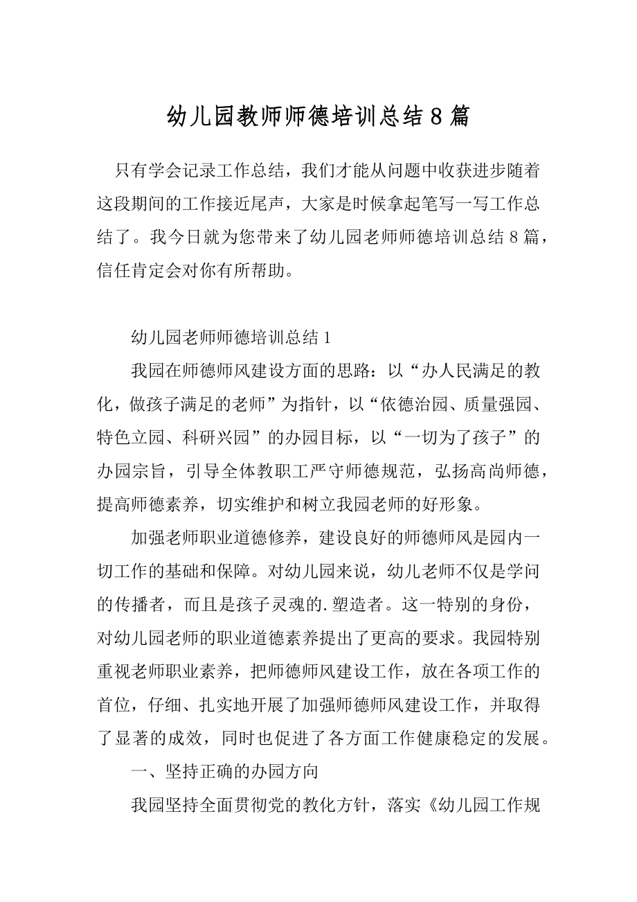 幼儿园教师师德培训总结8篇.docx_第1页