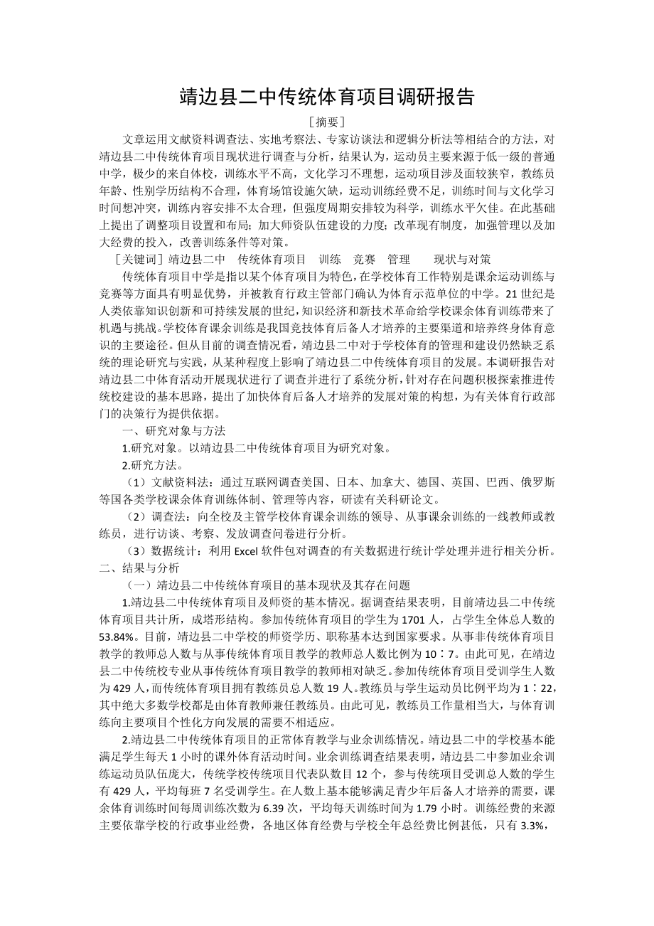 靖边县二中传统体育项目调研报告.doc_第1页