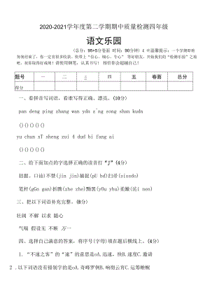 四年级下册语文期中试题.docx