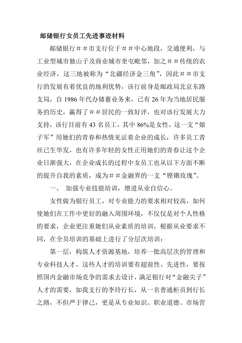 邮储银行女员工先进事迹材料.doc_第1页