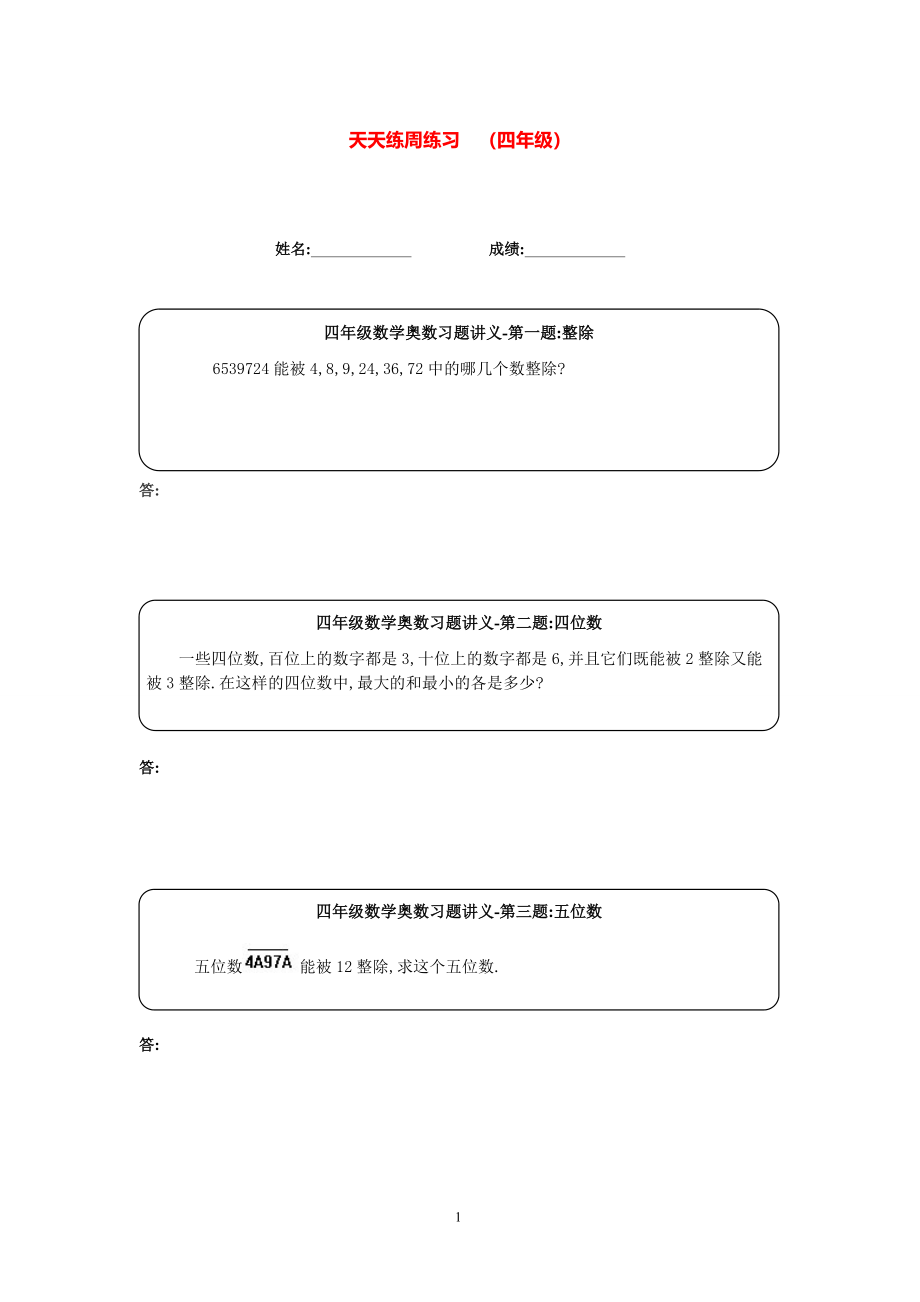 四年级数学奥数天天练（高难度）.pdf_第1页