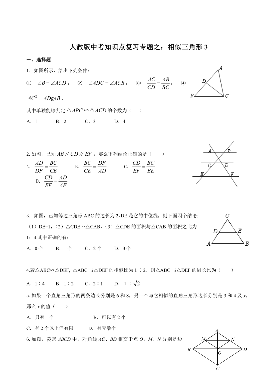 人教版中考知识点复习专题之：相似三角形3-中考数学教研组.doc_第1页