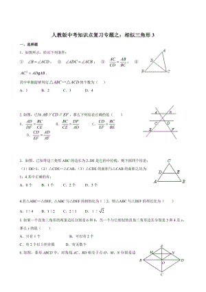 人教版中考知识点复习专题之：相似三角形3-中考数学教研组.doc