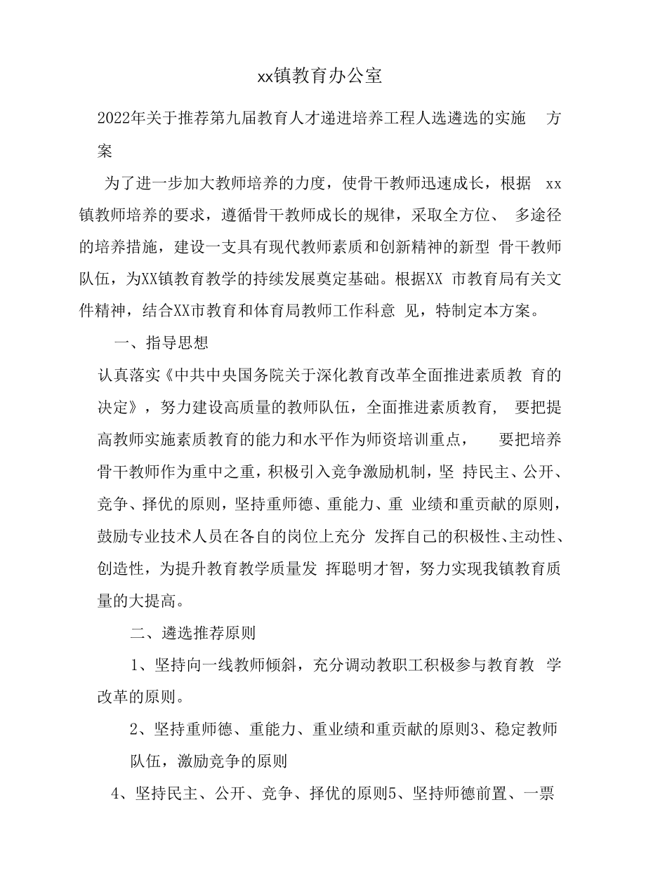 xx镇2022年xx市第九届人才递进培养工程人选推荐方案.docx_第1页