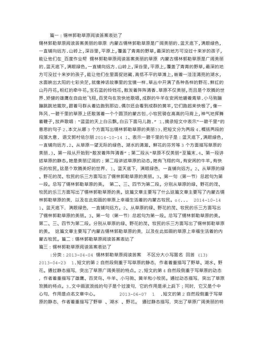 锡林郭勒草原阅读答案表达了.doc_第1页