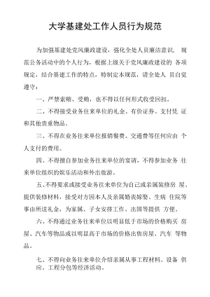 大学基建处工作人员行为规范.docx