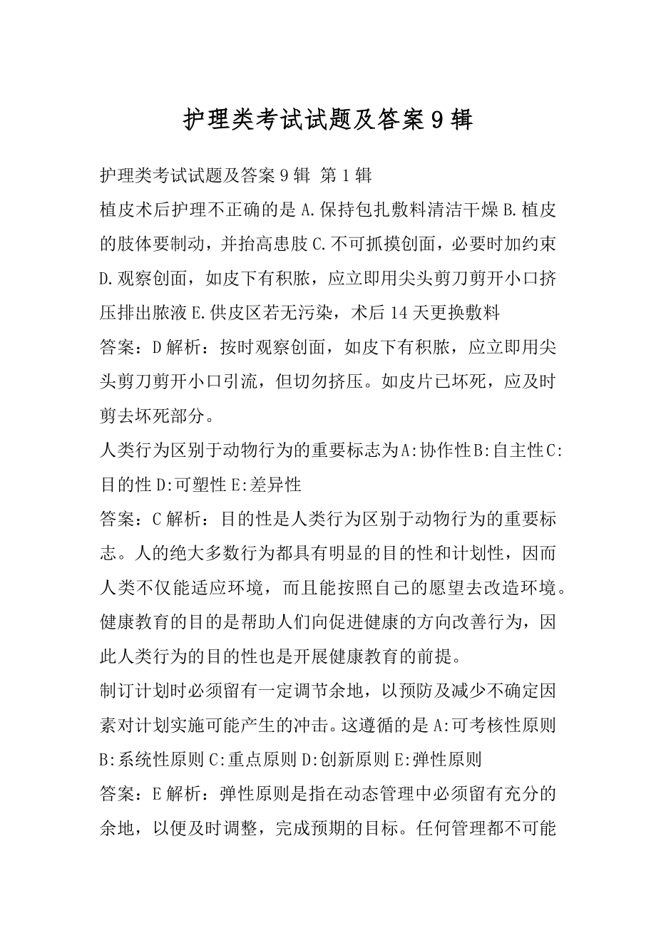 护理类考试试题及答案9辑.docx_第1页