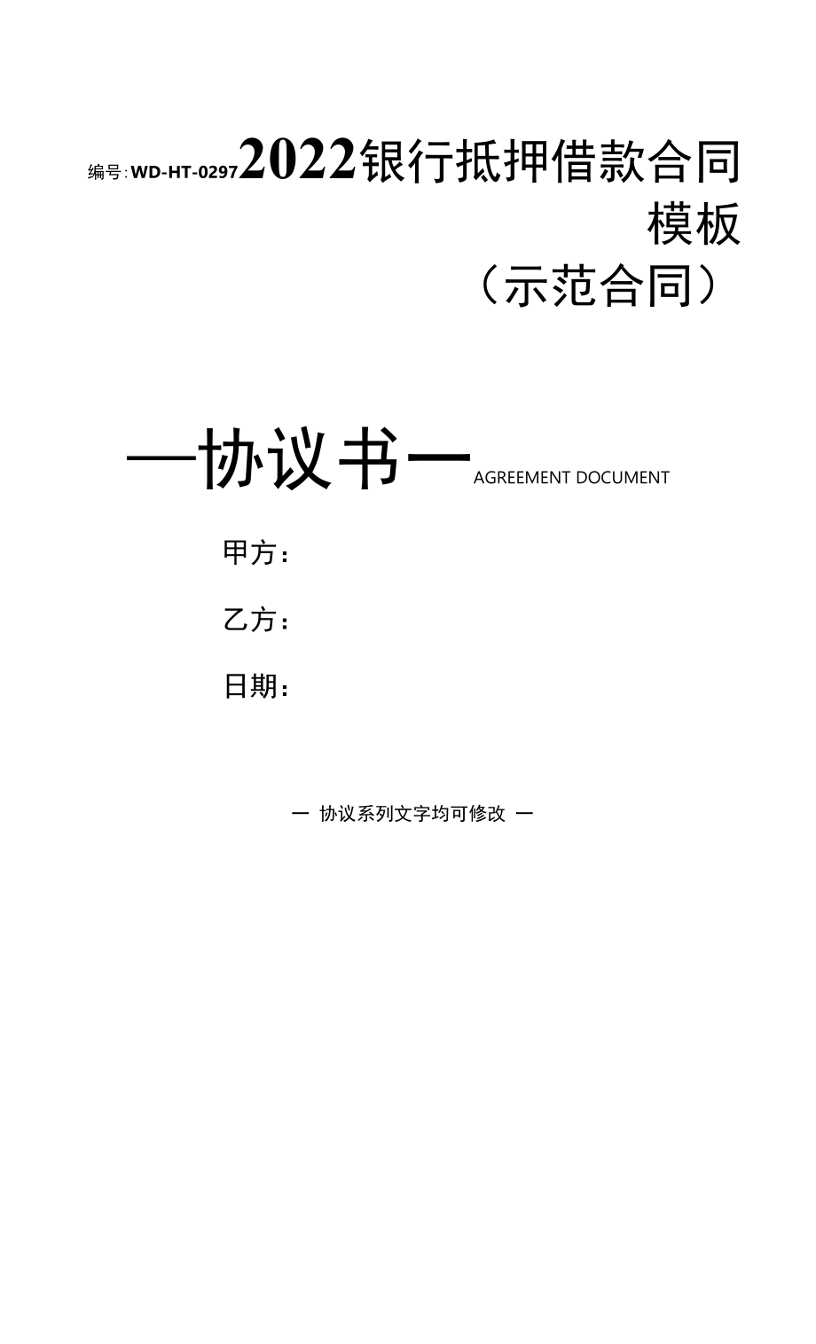 2022银行抵押借款合同模板(示范合同).docx_第1页