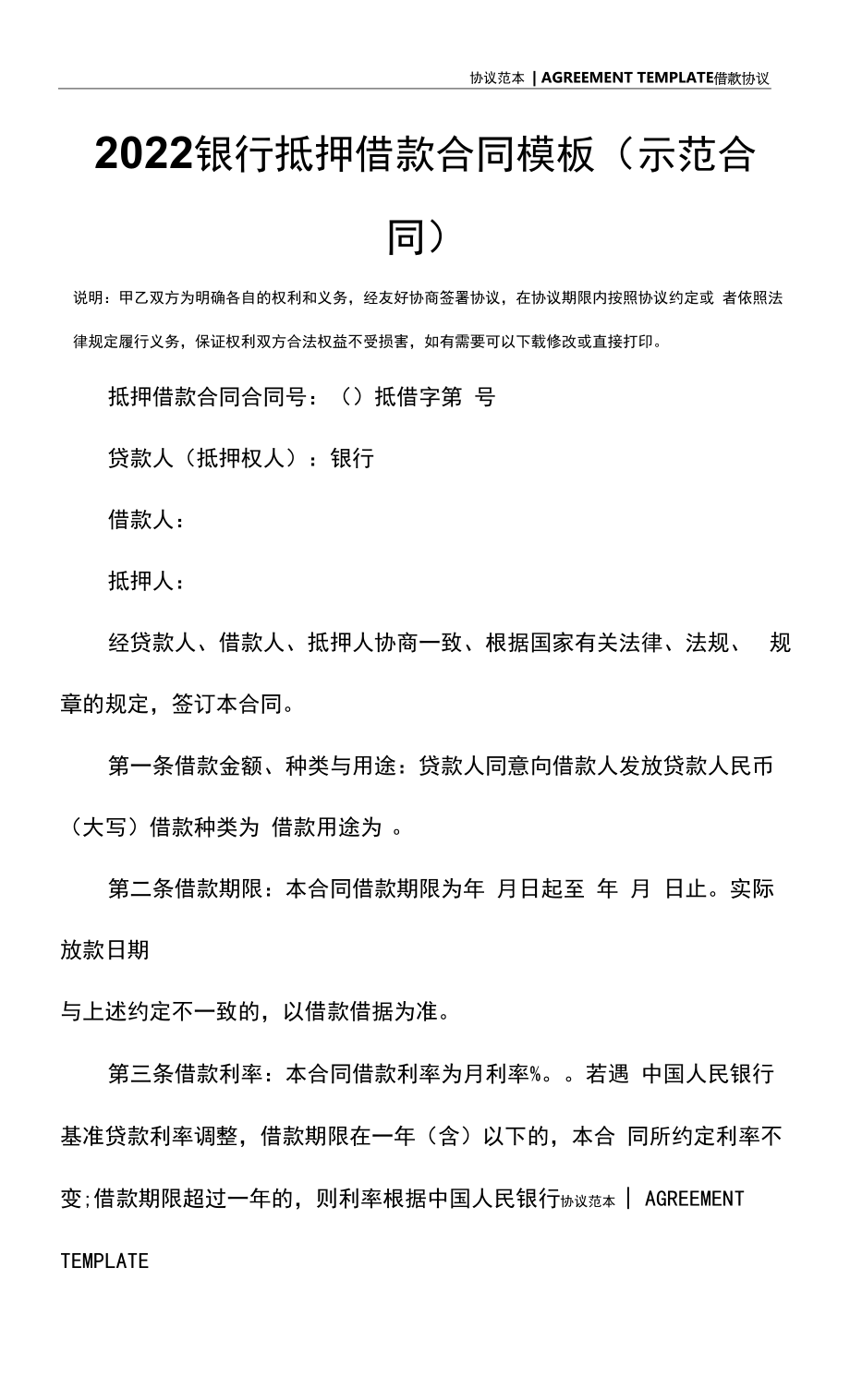 2022银行抵押借款合同模板(示范合同).docx_第2页