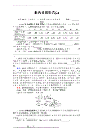 【师说】2017届高考生物二轮复习专项训练：非选择题训练(2) Word版含解析(3页).doc