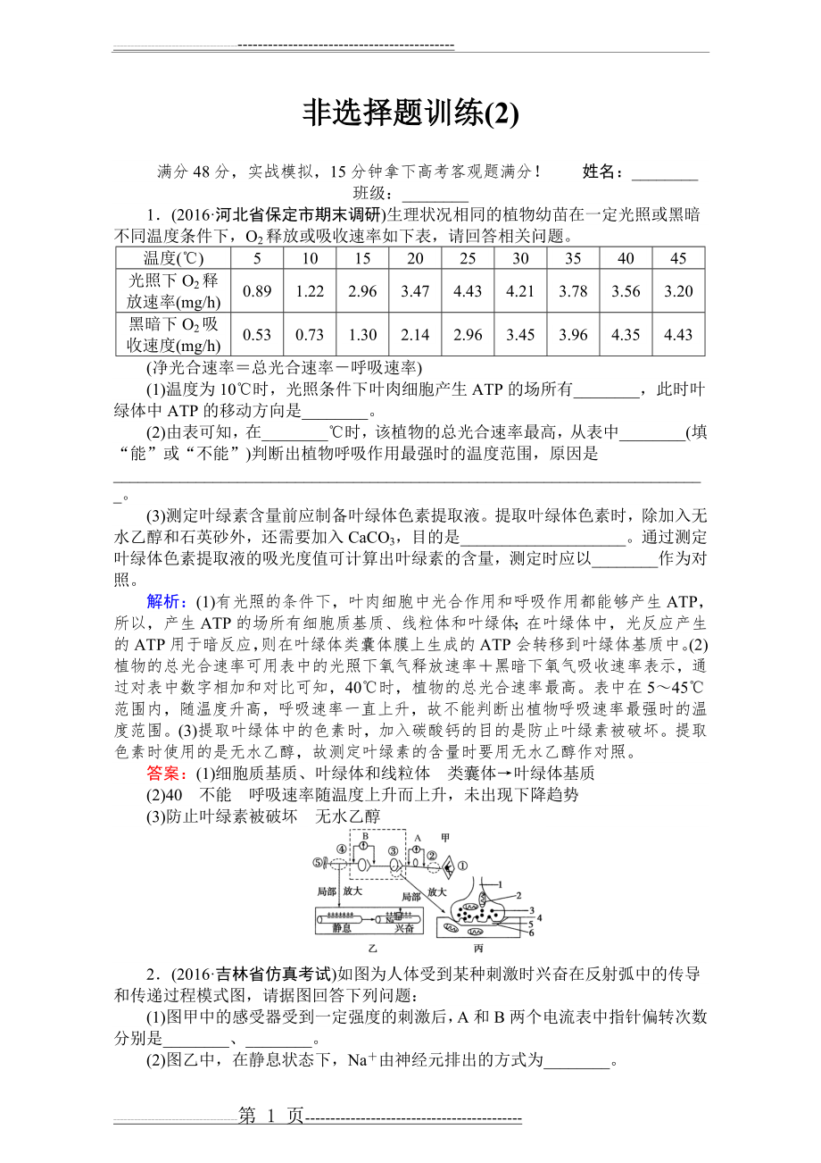 【师说】2017届高考生物二轮复习专项训练：非选择题训练(2) Word版含解析(3页).doc_第1页