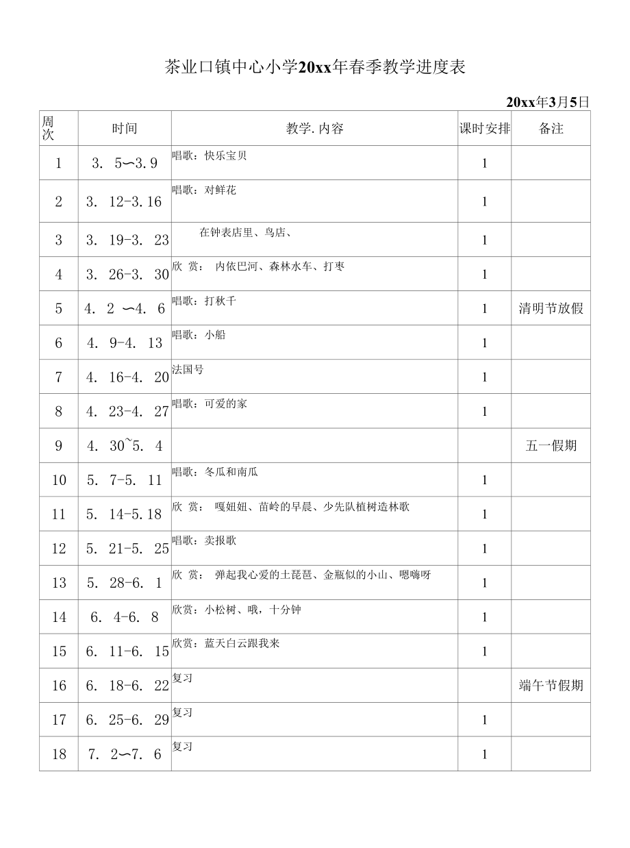 三年级小学下册音乐教学进度表.docx_第1页