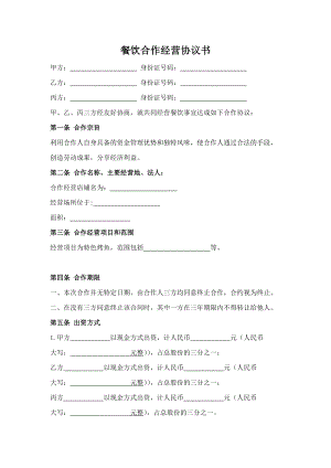 餐饮合作经营协议书(实用版).docx